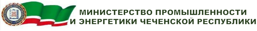Министерство промышленности и энергетики Чеченской Республики